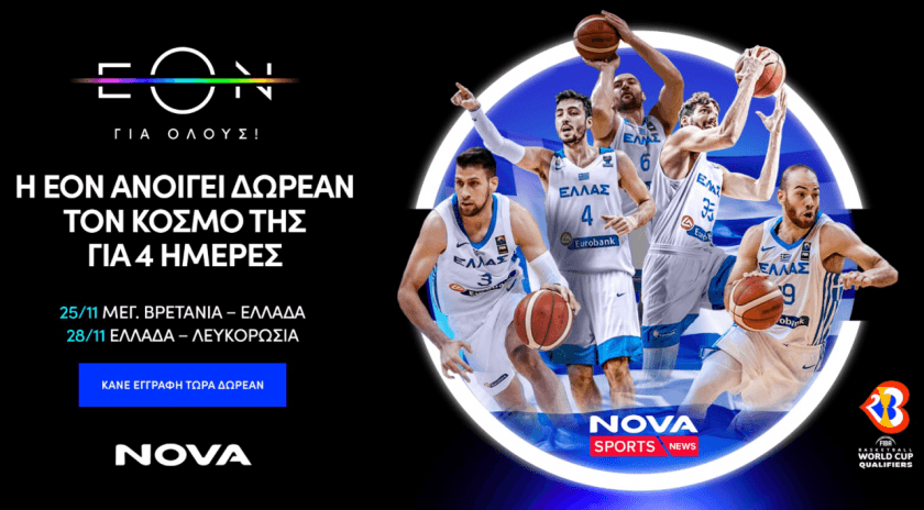 Δωρεάν πρόσβαση για 4 ημέρες στο περιεχόμενο της ΕΟΝ(NOVA)