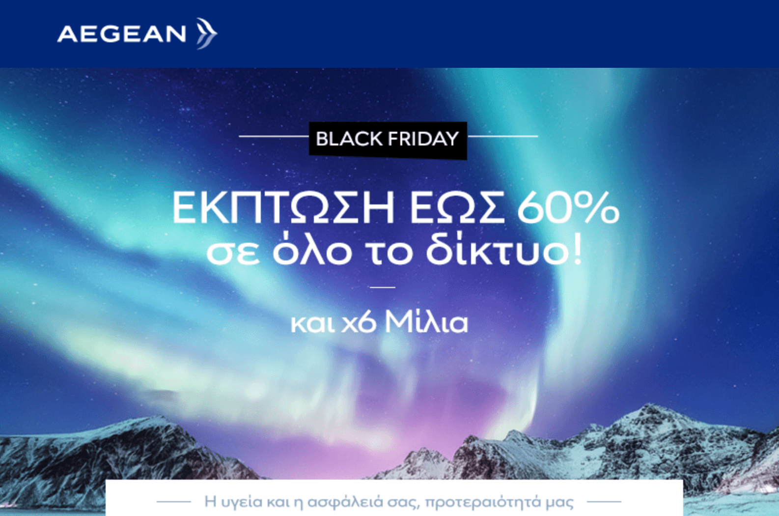 Aegean έως 60% σε όλο το δίκτυο της και x6 μίλια