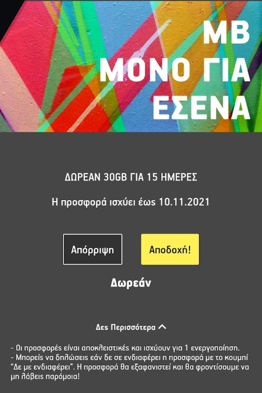 Δωρεάν 30GB για 15 ημέρες  (επιλεγμένοι λογαριασμοί Cosmote &amp; What's Up)