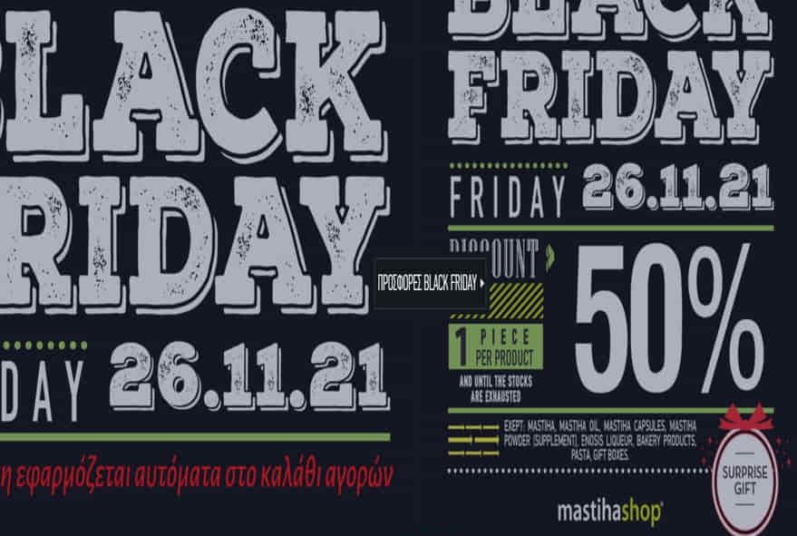 Mastihashop έκπτωση 50% στα περισσότερα προϊόντα για αγορές online την Black Friday 26/11