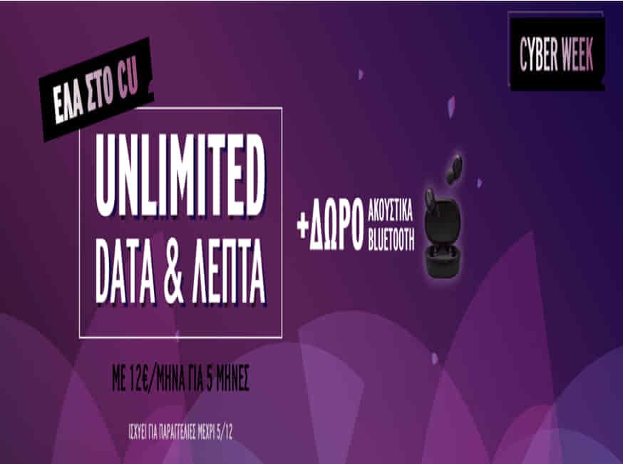 Cyber Week offer It’s Cyber week time! Unlimited data + λεπτά ομιλίας για 5 μήνες με 12 ευρώ/μήνα και δώρο ζευγάρι ακουστικά Bluetooth Xiaomi, από τη Vodafone