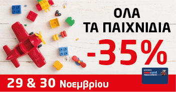 Όλα τα παιχνίδια στον Μασούτη 35% φθηνότερα με τη mas card.