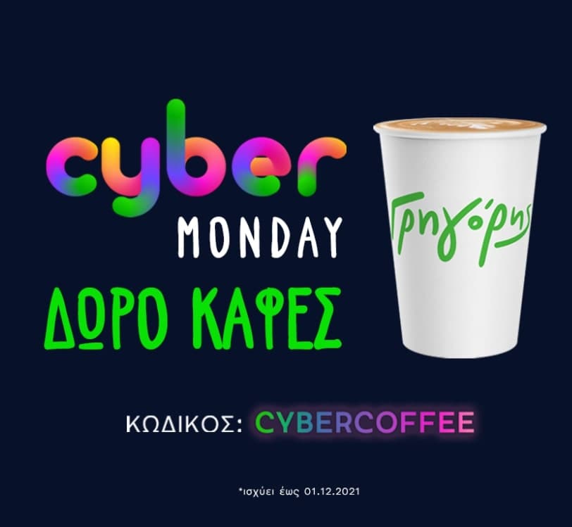 Δωρεάν καφές από τον Γρηγόρη (για Cyber Monday)