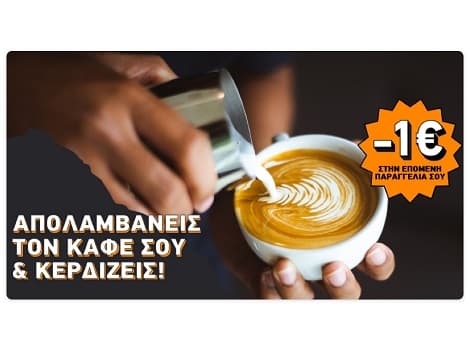 Με κάθε παραγγελία καφέ δώρο κουπόνι 1€, BOX