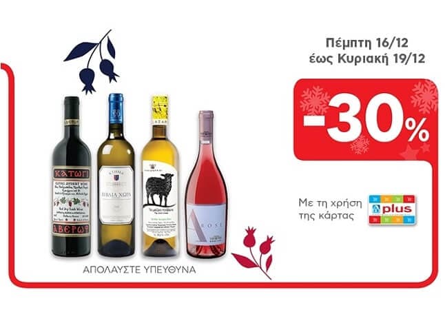 -30% σε όλα τα κρασιά