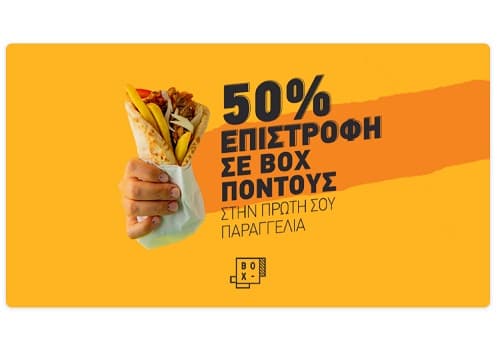 50% επιστροφή σε box πόντους για την 1η παραγγελία (νέοι λογαριασμοί)