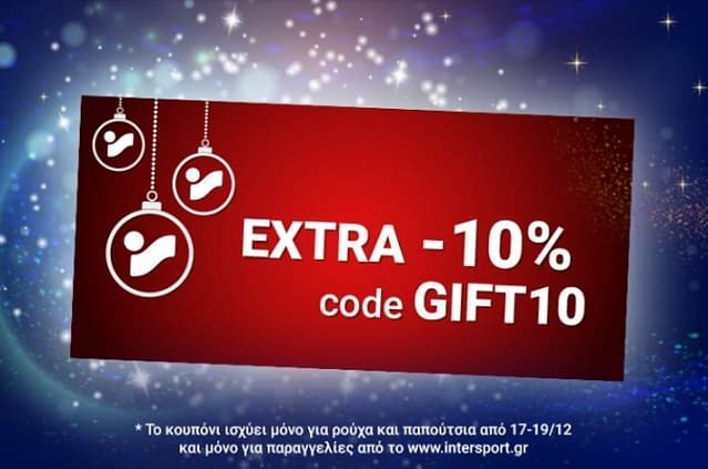 Extra -10% στην Intersport για ηλεκτρονικές αγορές