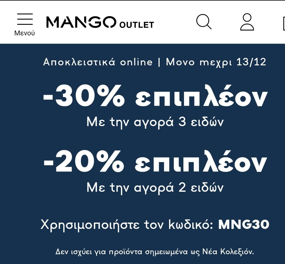 Mango Outlet -30% με αγορά 3 ειδών