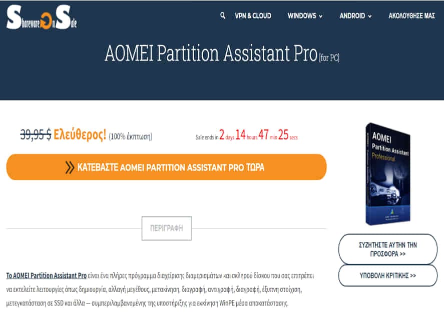 Δωρεάν για 1 χρόνο το AOMEI Partition Assistant Pro για PC, από sharewareonsale.com