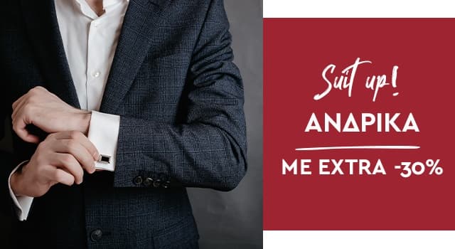 Extra -30% σε επιλεγμένα ανδρικά παντελόνια, πουκάμισα και σακάκια