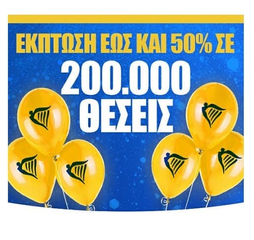 Έκπτωση έως και 50% σε 200.000 θέσεις, από 4.49€