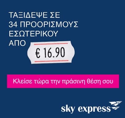 Πτήσεις εσωτερικού από €16,90