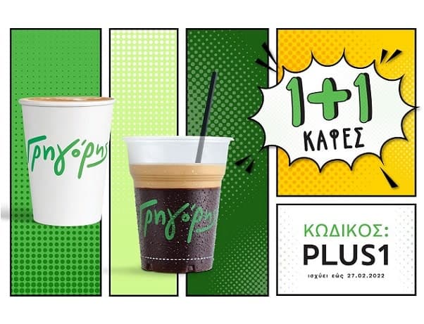1+1 δώρο οι καφέδες στον Γρηγόρη