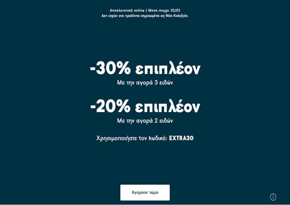 -30% επιπλέον έκπτωση με την αγορά 3 ειδών (κωδικός: EXTRA30) ή -20% επιπλέον έκπτωση με την αγορά 2 ειδών (κωδικός: EXTRA20), από Mango Outlet (ισχύει μέχρι 31/1)