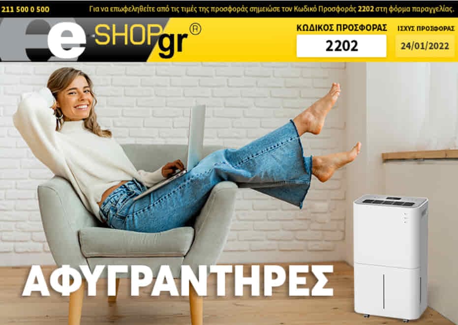 Προσφορές από e-shop σε αφυγραντήρες (newsletter), Εκπτωτικός Κωδικός: 2202