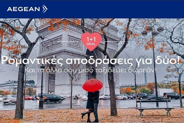 Aegean 1+1 δώρο για του Αγίου Βαλεντινου για πτήσεις 07 έως 20/02