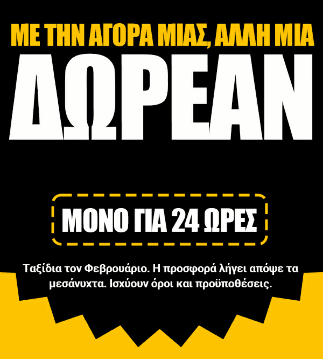 1+1 Με την αγορά ενός εισιτηρίου πάρτε άλλο ένα δώρο