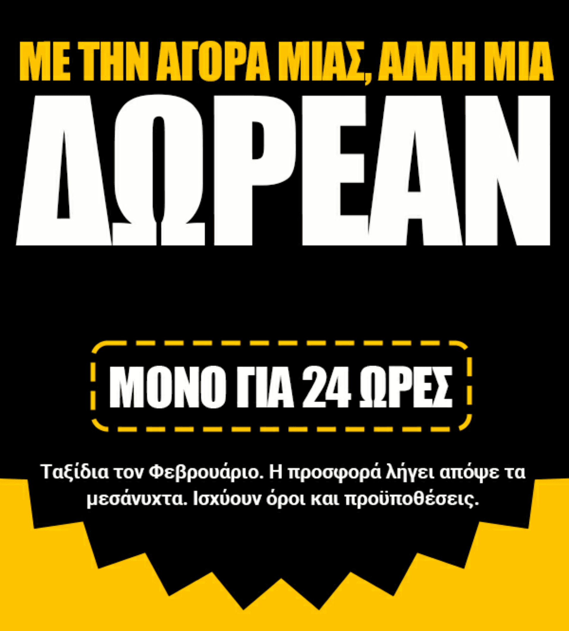 1+1 Με την αγορά ενός εισιτηρίου πάρτε άλλο ένα δώρο