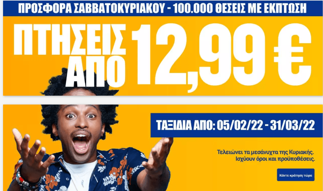 Πτήσεις από 12,99€ με Ryanair