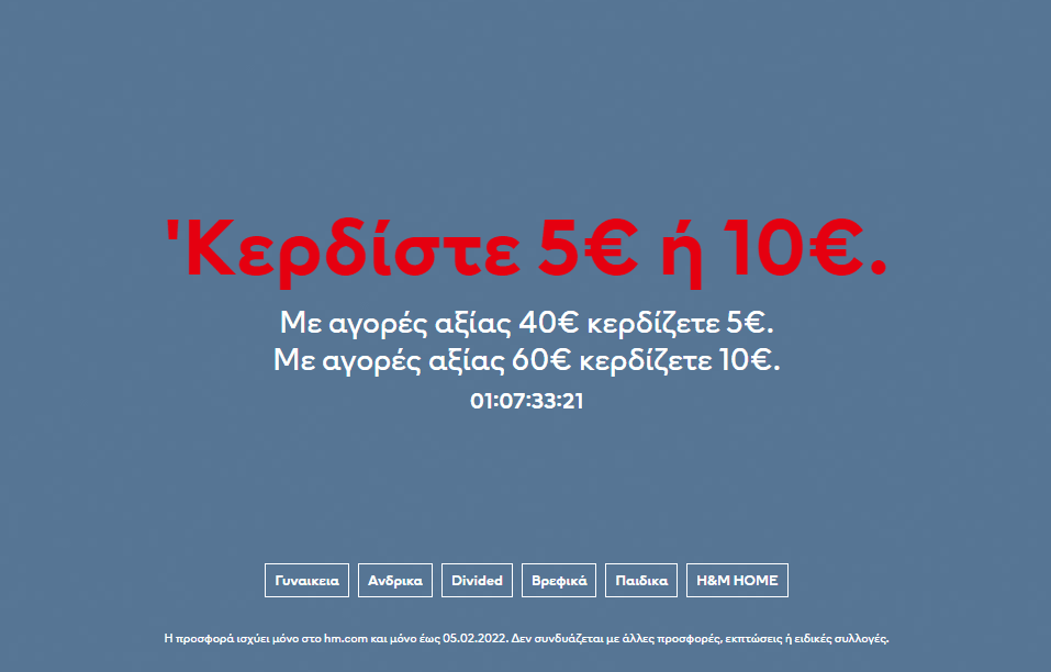 Κερδίστε 5€ ή 10€ με τις αγορές σας H&amp;M