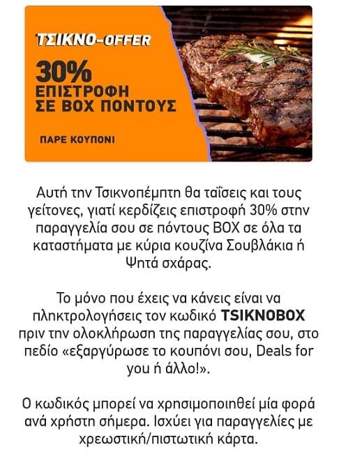 Τσικνοπέμπτη στο Box με 30% επιστροφή σε πόντους