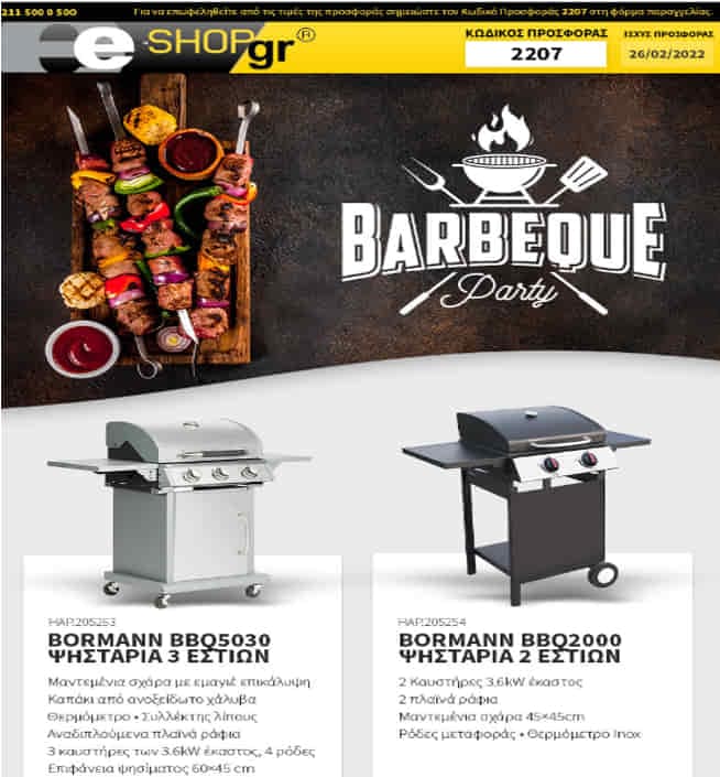 Προσφορές από e-shop σε ψησταριές (newsletter), Εκπτωτικός Κωδικός: 2207