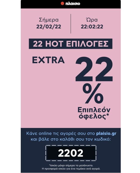 22% όφελος σε 22 προϊόντα στο πλαίσιο με κωδικό