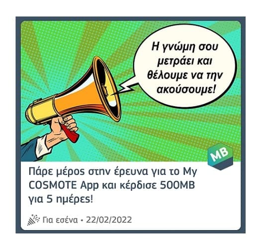 500MB Δωρεάν για 5 ημέρες στο Cosmote App