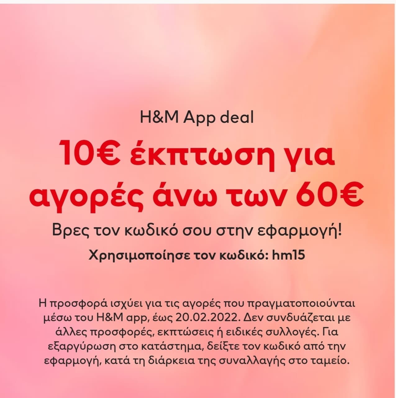 10€ έκπτωση για αγορές άνω των 60€