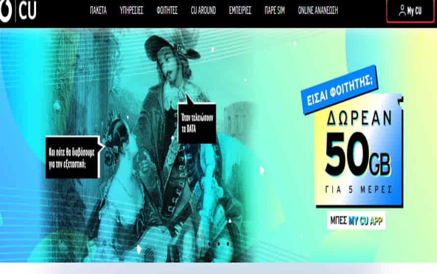 Free Student Offer, Δωρεάν 50GB για 5 ημέρες  (Ισχύει για ενεργοποιήσεις μέχρι 10/2), από το CU