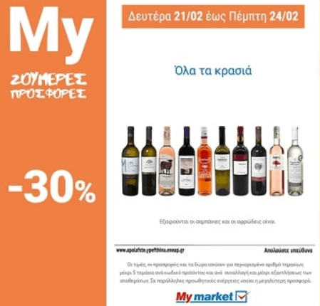 Όλα τα  Κρασιά -30%, από το My Market (εξαιρούνται σαμπάνιες και αφρώδεις οίνοι)