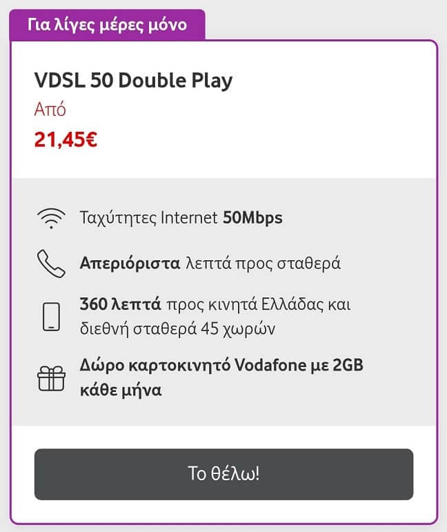 Vodafone VDSL 50 Double Play (νέες συνδέσεις)