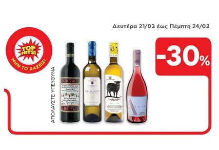 Όλα τα κρασιά -30%