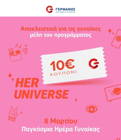 Κουπόνι 10€ από το Germanos App (επιλεγμένα μέλη)