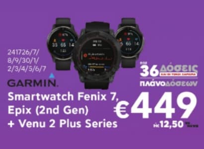 Σειρά Garmin Fenix 7 και Epix (2nd Gen) Smartwatch με 449€ - Κωτσόβολος  (προσφορά φυλλαδίου)