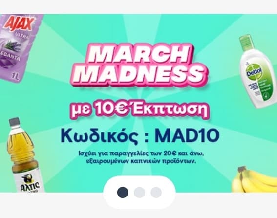 -10€ Για το Pop Market  (περιοχές Αττικής)