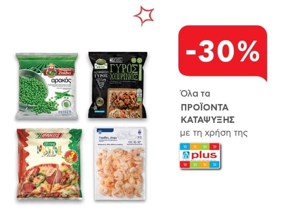 -30% στα προϊόντα κατάψυξης με την κάρτα AB Plus