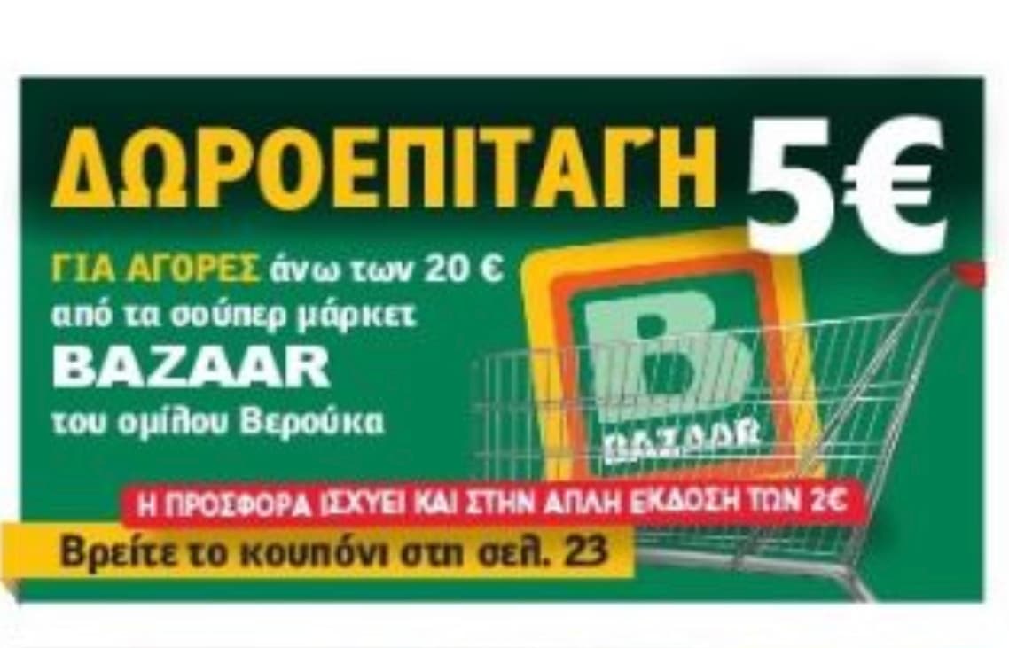 Δωροεπιταγή 5€ για αγορές άνω των 20€ στα supermarket BAZAAR με την Realnews των 2€