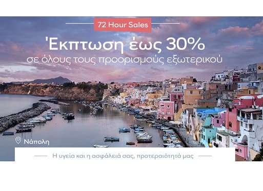 Aegean -30% σε πτήσεις εξωτερικού από 01/07 έως 31/10