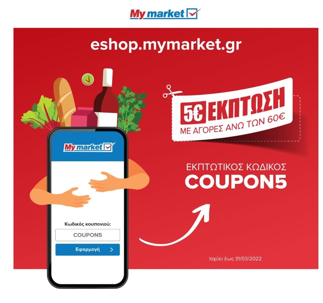 5 ευρώ έκπτωση στο Eshop του Mymarket για παραγγελίες άνω των 60 ευρώ