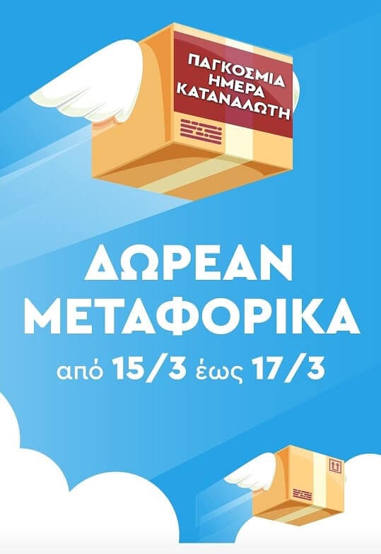 Kafkas δωρεάν μεταφορικά 15-17 Μαρτιου