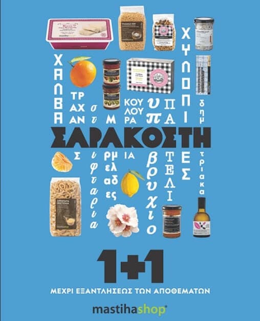 Mastiha shop 1+1 δώρο σε επιλεγμένα είδη μαστίχας