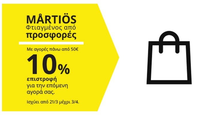 10% επιστροφή για επόμενη αγορά (με αγορές πάνω από 50€) στο ΙΚΕΑ