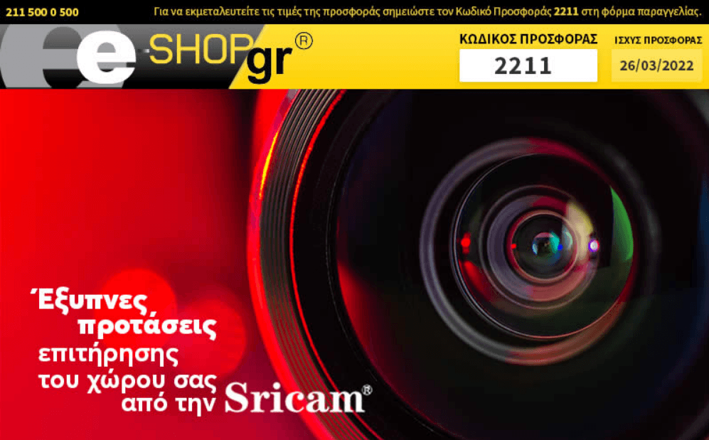 Προσφορές από e-shop σε συστήματα παρακολούθησης SriCam (newsletter)