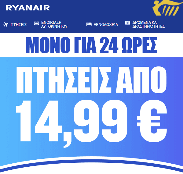 Ryainair - Πτήσεις απο 14,99€