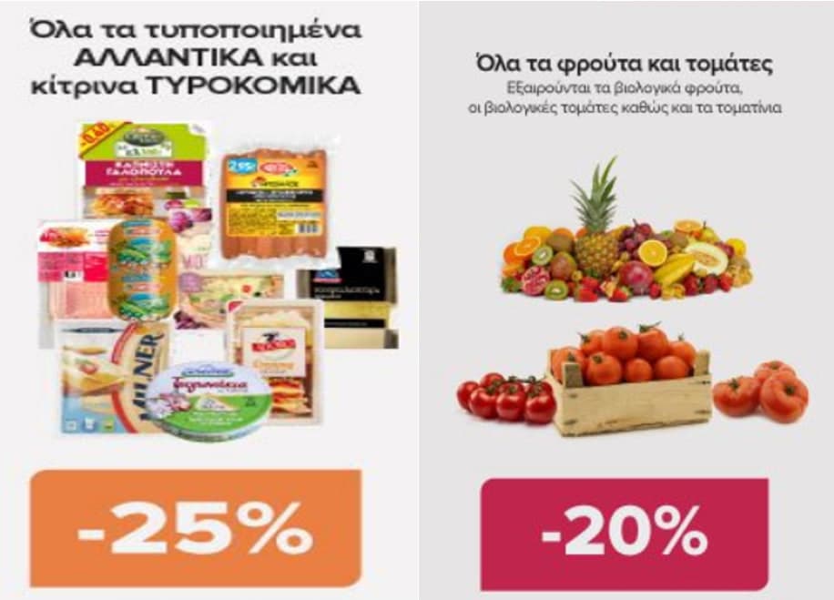 Όλα τα τυποποιημένα συσκευασμένα αλλαντικά &amp; κίτρινα τυροκομικά  -25%, και Φρούτα &amp; οι τομάτες  -20%  (εξαιρούνται βιολογικά φρούτα &amp; τομάτες &amp; τα τοματίνια), από το My market