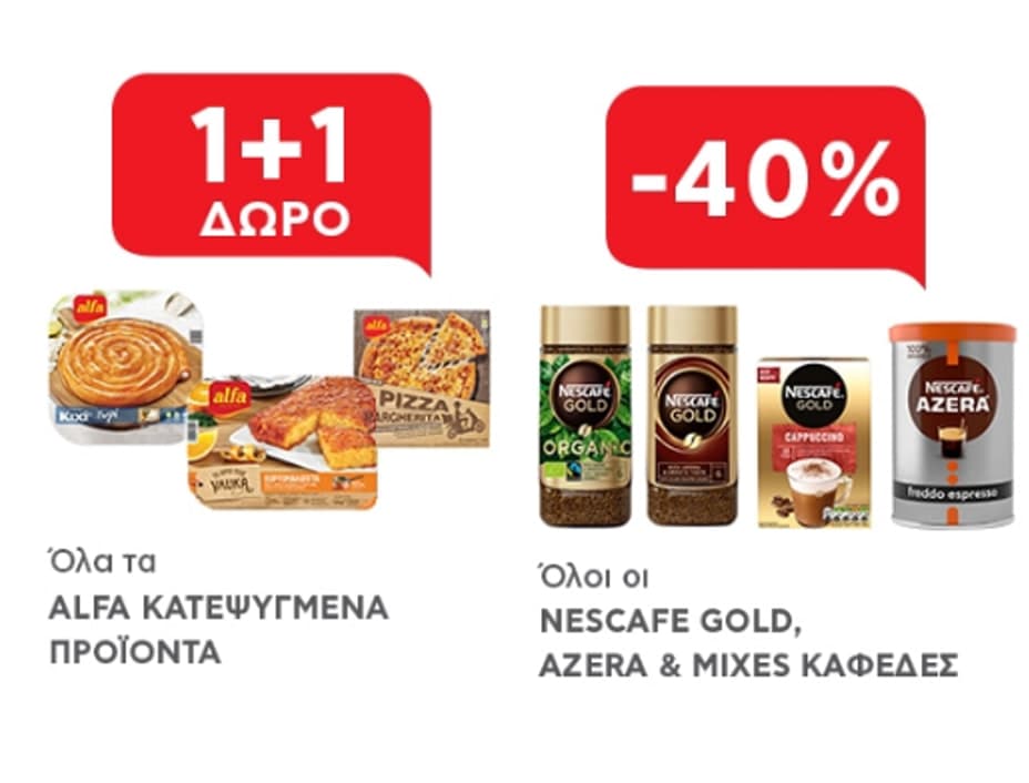 Όλα τα Alfa κατεψυγμένα προϊόντα 1+1 ίδιο δώρο, και όλοι οι NESCAFE GOLD &amp; AZERA καφέδες -40% , από τον ΑΒ Βασιλόπουλο