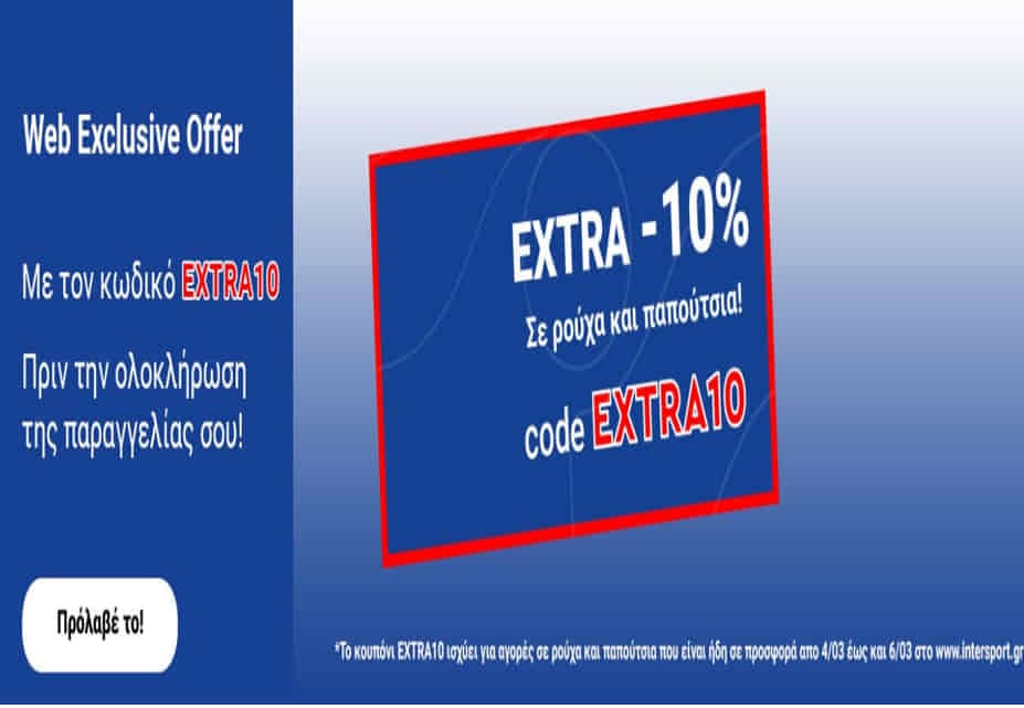 Extra -10% στα εκπτωτικά προϊόντα στην Intersport