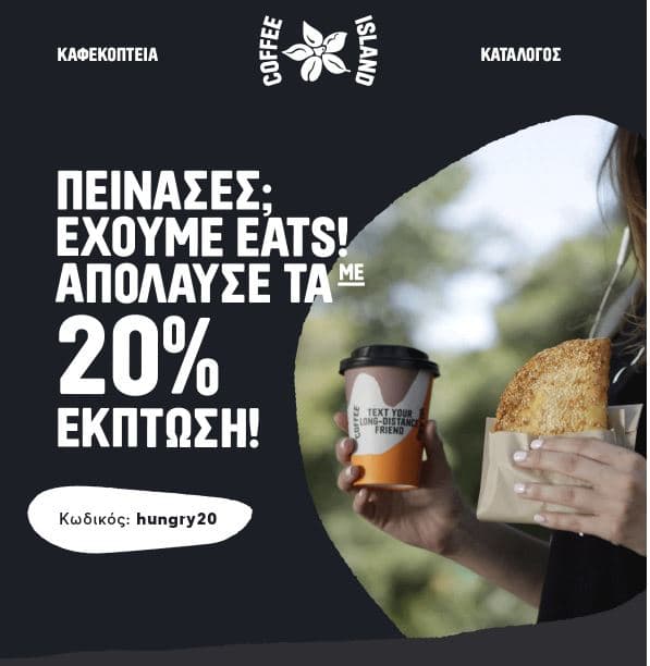 Coffee Island: Έκπτωση 20% σε όλα τα είδη της κατηγορίας Eats