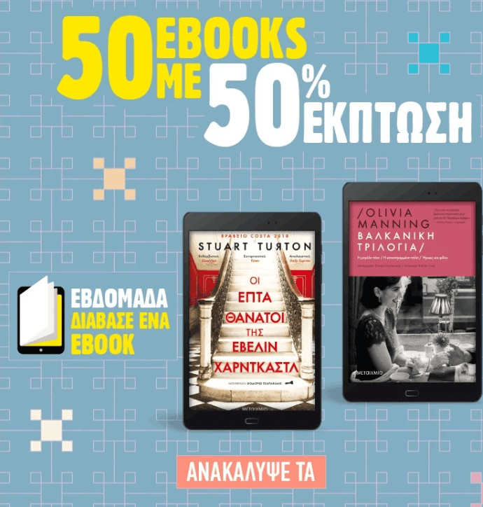 50 e-books με 50% εκπτωση